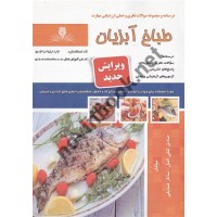 طباخ آبزیان صادق ثقفی اصل  انتشارات نقش آفرینان طنین بابکان